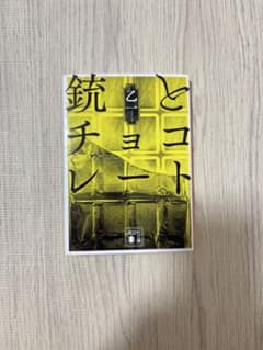 銃とチョコレート 講談社文庫のサムネイル
