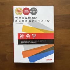 公務員試験 過去問攻略Vテキスト 13 社会学 第2版のサムネイル