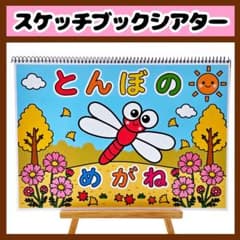 【イラスト素材】とんぼのめがね スケッチブックシアター 保育教材 知育玩具 秋