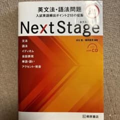 Next Stage 英文法・語法問題☆(4th EDITION)☆ 入試英語…のサムネイル