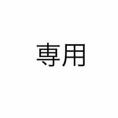 オレンジ９７様専用のサムネイル