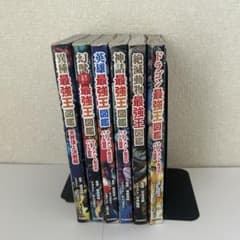 最強王図鑑シリーズ　6冊セットのサムネイル