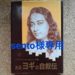 あるヨギの自叙伝のサムネイル