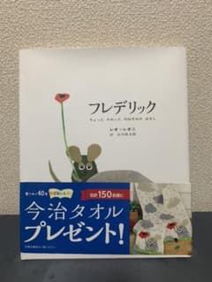 フレデリック ちょっとかわったのねずみのはなしのサムネイル