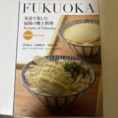 英語で楽しむ福岡の郷土料理のサムネイル