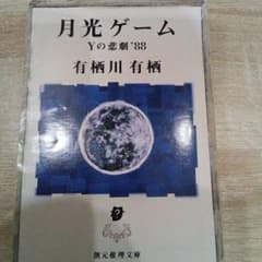 月光ゲーム Yの悲劇'88 有栖川有栖 創元推理文庫 - メルカリ