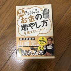 【超改訂版】難しいことはわかりませんが、お金の増やし方を教えてください！のサムネイル