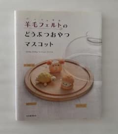 羊毛フェルトのどうぶつおやつマスコット本＆ハマナカフェルト羊毛４色のセットのサムネイル