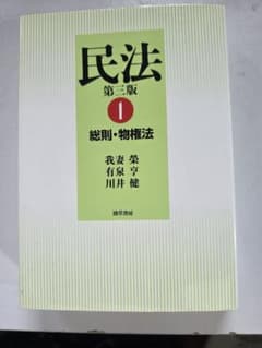 民法 1 総則・物権法 第三版 勁草書房のサムネイル