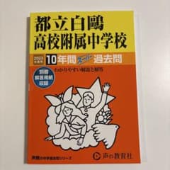 中学受験　過去問　都立白鷗高校附属中学校 10年間　2023年度のサムネイル
