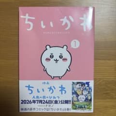【新品未開封】ちいかわ 1巻 なんか小さくてかわいいやつ ナガノ シュリンク付きのサムネイル