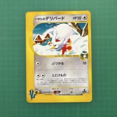 【全て準美品】ハヤトのデリバード　マツバのヨルノズクなど　ポケモンカードVS ハヤトのデリバード ○ ポケモンカード☆VS 006/141 - メルカリ