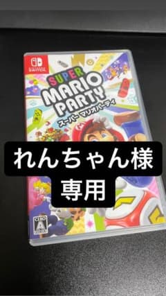 れんちゃん様　専用　スーパー マリオパーティのサムネイル