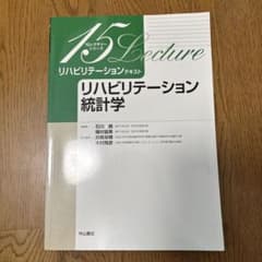 リハビリテーションテキスト リハビリテーション統計学のサムネイル