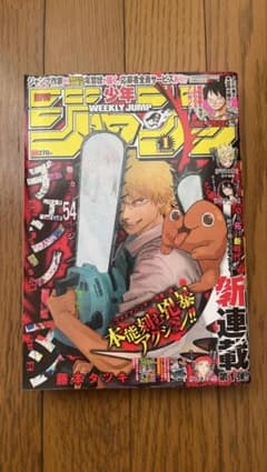 週刊少年ジャンプ 2019年 1号 チェンソーマン新連載 - メルカリ