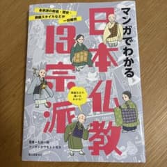 マンガでわかる日本仏教13宗派 : 各宗派の教義・歴史・葬儀スタイルなどが一目…のサムネイル