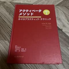 アクティベータメソッド カイロプラクティック・テクニックのサムネイル