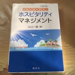感動経験を創る!ホスピタリティ・マネジメントのサムネイル