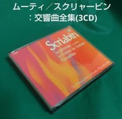 ムーティ／スクリャービン：交響曲全集(3CD) - メルカリ