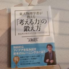 東大物理学者が教える「考える力」の鍛え方 想定外の時代を生き抜くためのヒントのサムネイル
