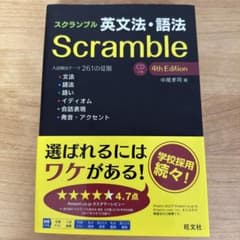 スクランブル 英文法・語法 4th Editionのサムネイル