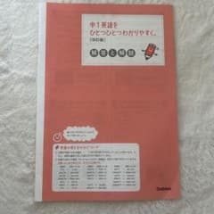 中1・中2英語をひとつひとつわかりやすく。改訂版 解答と解説のサムネイル