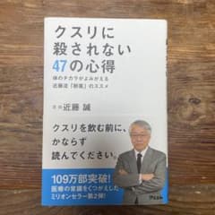 クスリに殺されない47の心得 体のチカラがよみがえる近藤流「断薬」のススメのサムネイル