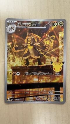 ポケカ 30th CELEBRATION ジャラランガ AR 119/103のサムネイル