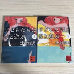 子どもたちは夜と遊ぶ 上下巻 セットのサムネイル