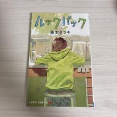 ルックバック 藤本タツキのサムネイル