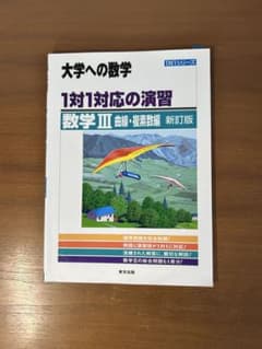 大学への数学 1対1対応の演習 数学III 曲線・複素数編 新訂版のサムネイル