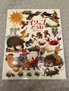 イソップどうわ 絵本 いもとようこのサムネイル
