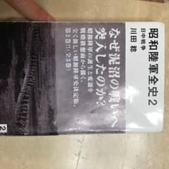 昭和陸軍全史 川田 稔のサムネイル