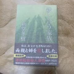 殺し合う家族のサムネイル
