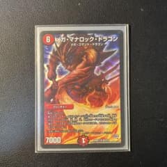 【今日だけ】デュエルマスターズ メガ・マナロック・ドラゴンのサムネイル