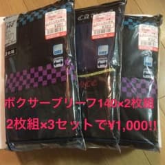 ボクサーブリーフ 140サイズ 2枚組×3セットのサムネイル