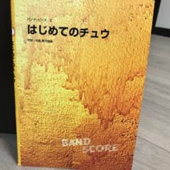 楽譜 はじめてのチュウのサムネイル
