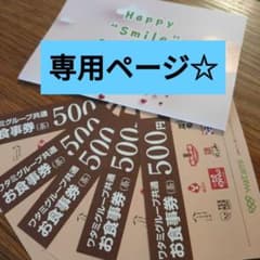 専用ページ☆ワタミグループお食事券5枚のサムネイル