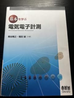 基本を学ぶ 電気電子計測 南谷晴之 福田誠 オーム社のサムネイル