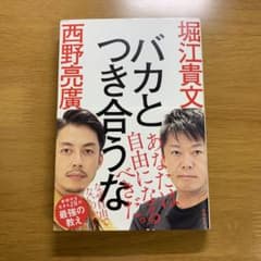 バカとつき合うなのサムネイル
