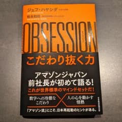 OBSESSION(オブセッション)こだわり抜く力のサムネイル