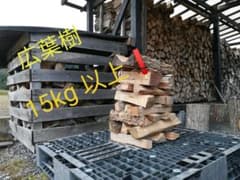 ☆乾燥薪☆15kg以上　キャンプに最適❗のサムネイル