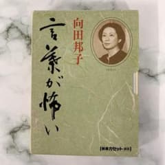 向田邦子 文庫29冊単行本1冊カセット講演「言葉が怖い」1作品 CP-A1118 カセット 言葉が怖い （向田邦子） - メルカリ