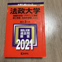 2021 法政大学 赤本 情報科学部 デザイン工学部 理工学部 生命科学部のサムネイル