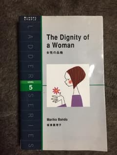 洋書 the dignity of a woman 女性の品格のサムネイル
