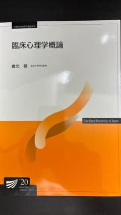 放送大学教材 臨床心理学概論 '20のサムネイル