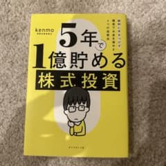 5年で1億貯める株式投資 : 給料に手をつけず爆速でお金を増やす4つの投資法のサムネイル