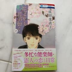 花よりも花の如く 15☆新品未使用のサムネイル