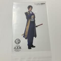 刀ミュ へし切り長谷部　クリアカード　2.5茶屋