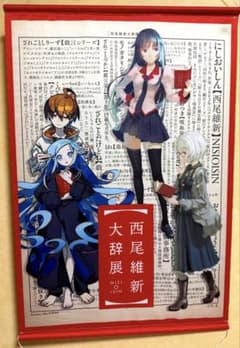 西尾維新大辞展 キービジュアル B2タペストリー 化物語 戦場ヶ原ひたぎ